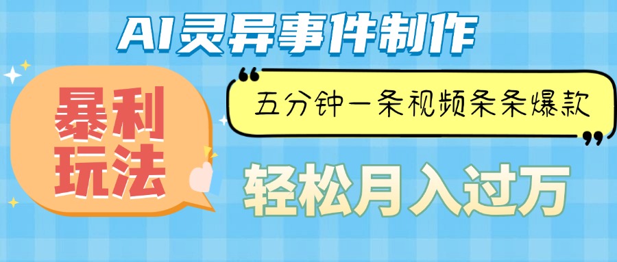 （13685期）Ai灵异故事，暴利玩法，五分钟一条视频，条条爆款，月入万元 - 白戈学堂-白戈学堂