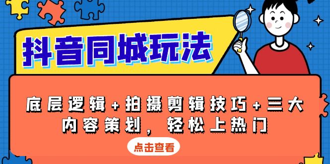 （13787期）抖音 同城玩法，底层逻辑+拍摄剪辑技巧+三大内容策划，轻松上热门 - 白戈学堂-白戈学堂