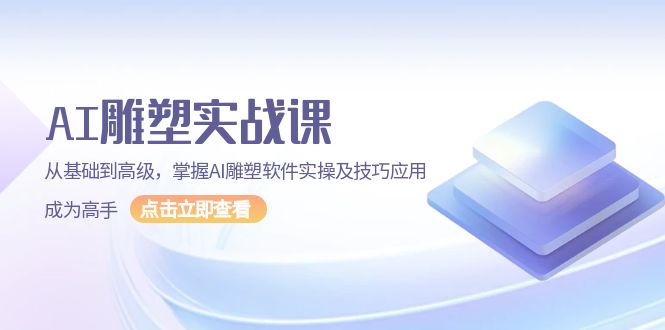 （13790期）AI 雕塑实战课，从基础到高级，掌握AI雕塑软件实操及技巧应用，成为高手 - 白戈学堂-白戈学堂