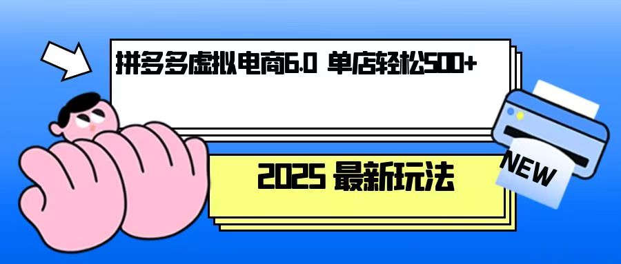 （13806期）拼多多虚拟电商，单人操作10家店，单店日盈利500+ - 白戈学堂-白戈学堂