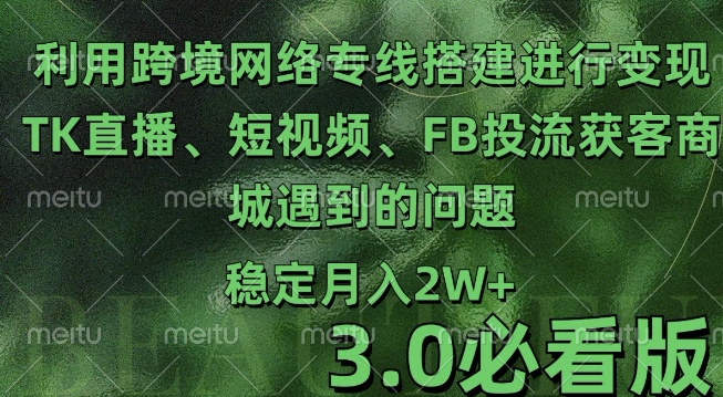 利用跨境电商网络及搭建TK直播、短视频、FB投流获客以及商城遇到的问题进行变现3.0必看版 - 白戈学堂-白戈学堂