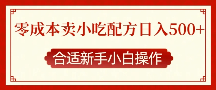 零成本售卖小吃配方，日入多张，适合新手小白操作 - 白戈学堂-白戈学堂