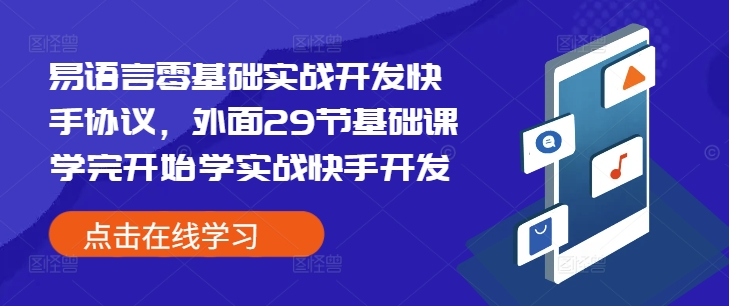 易语言零基础实战开发快手协议，外面29节基础课学完开始学实战快手开发 - 白戈学堂-白戈学堂