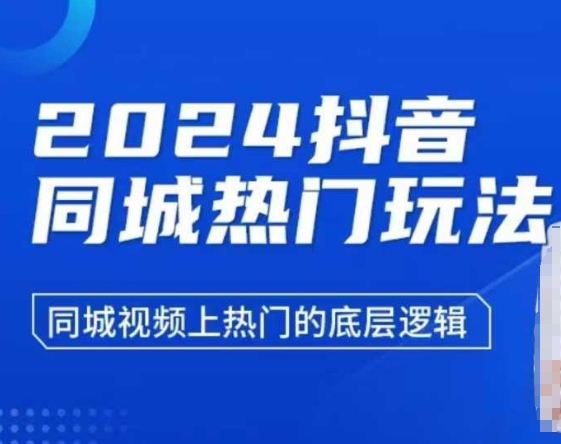 2024抖音同城热门玩法，​同城视频上热门的底层逻辑 - 白戈学堂-白戈学堂