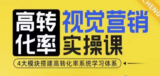 高转化率·视觉营销实操课，4大模块搭建高转化率系统学习体系 - 白戈学堂-白戈学堂