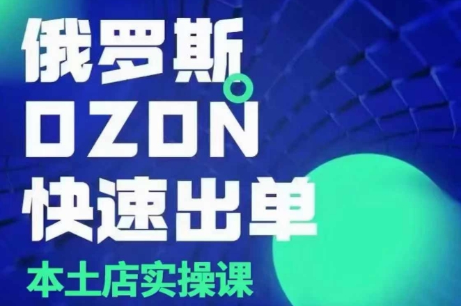 俄罗斯OZON本土店实操课，​OZON本土店运营选品变现 - 白戈学堂-白戈学堂