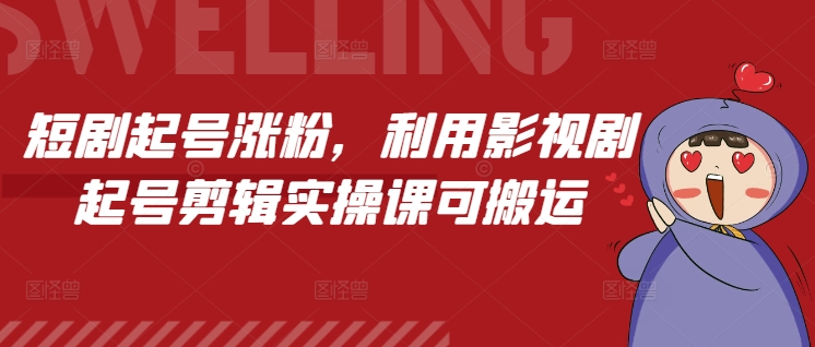 短剧起号涨粉，利用影视剧起号剪辑实操课可搬运 - 白戈学堂-白戈学堂