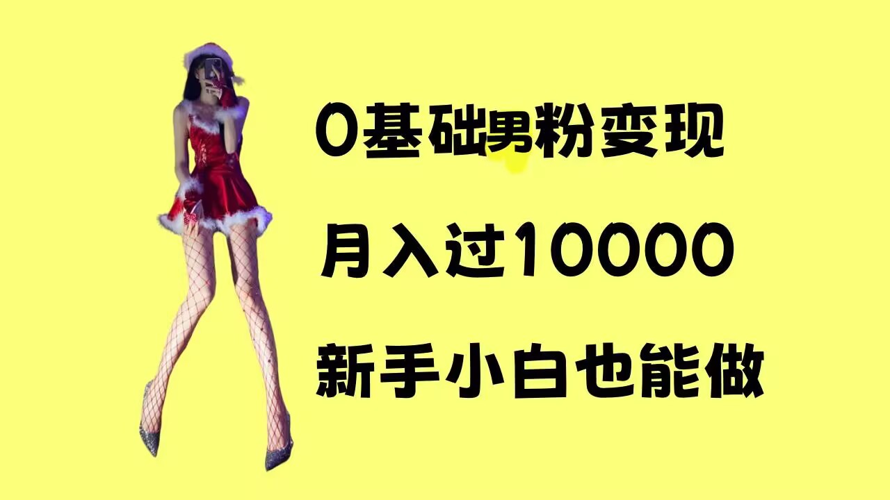 0基础男粉s粉变现，月入过1w+，操作简单，新手小白也能做 - 白戈学堂-白戈学堂