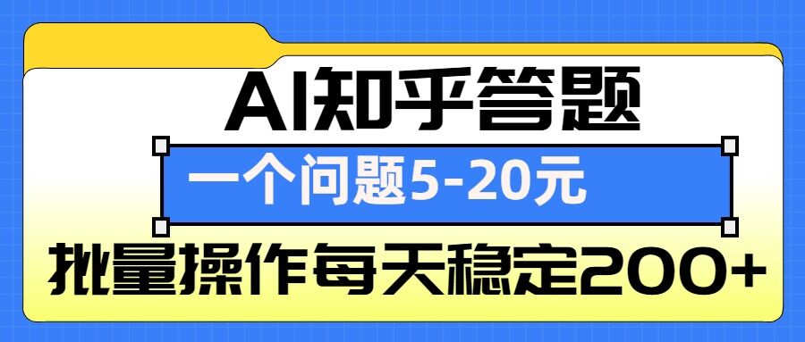 AI知乎答题掘金，一个问题收益5-20元，批量操作每天稳定200+ - 白戈学堂-白戈学堂