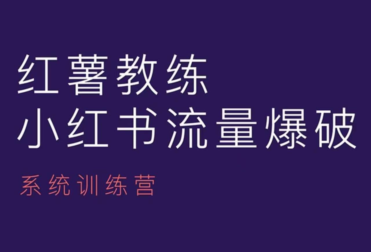 红薯教练-小红书内容运营课，小红书运营学习终点站-白戈学堂