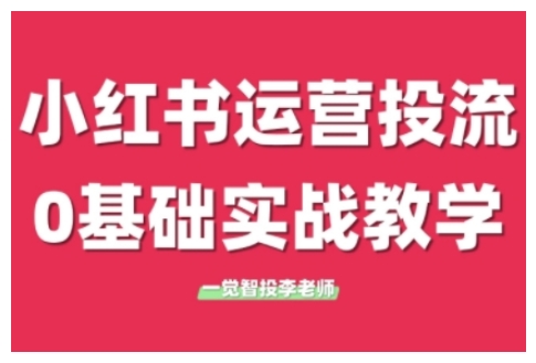 小红书运营投流，小红书广告投放从0到1的实战课，学完即可开始投放 - 白戈学堂-白戈学堂