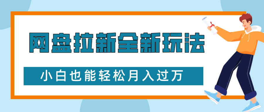 网盘拉新全新玩法，免费复习资料引流大学生粉二次变现，小白也能轻松月入过W - 白戈学堂-白戈学堂