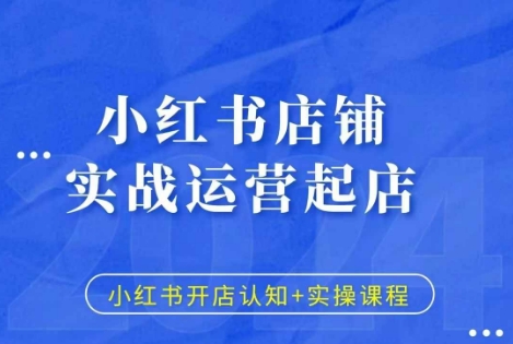 小红书店铺实战运营起店，小红书开店认知+实操课程 - 白戈学堂-白戈学堂