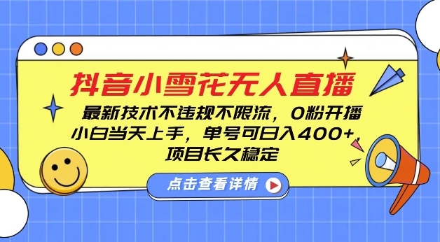 DY小雪花无人直播，0粉开播，不违规不限流，新手单号可日入4张，长久稳定 - 白戈学堂-白戈学堂