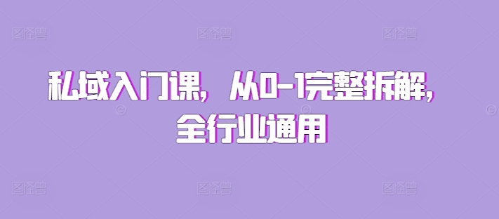 私域入门课，从0-1完整拆解，全行业通用 - 白戈学堂-白戈学堂