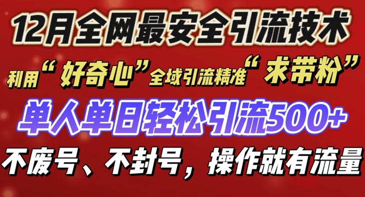 12 月份全网最安全引流创业粉技术来袭，不封号不废号，有操作就有流量 - 白戈学堂-白戈学堂