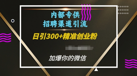 内部招聘渠道日引流300+创业粉，加爆你的微信 - 白戈学堂-白戈学堂