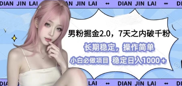 男粉掘金2.0 全新图文视频玩法，百分百过原创，多种变现思路 - 白戈学堂-白戈学堂