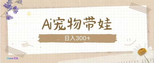 AI宠物带娃，这款视频让人爱心爆棚 - 白戈学堂-白戈学堂