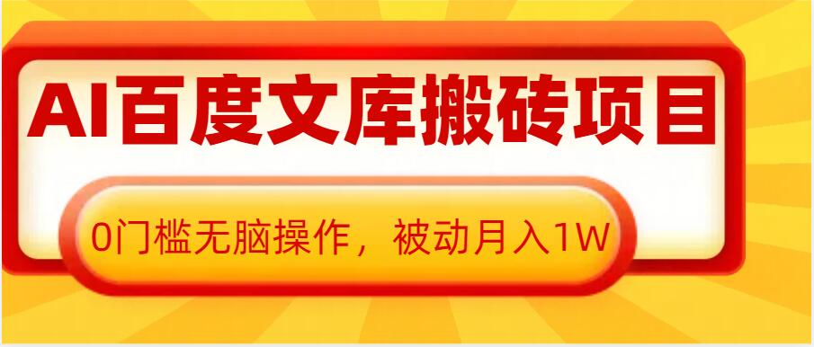 AI百度文库搬砖项目，0门槛无脑操作，被动月入1W - 白戈学堂-白戈学堂