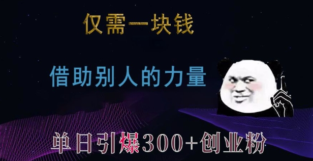 仅需一块钱，借助别人的力量，单日引爆300+创业粉、兼职粉 - 白戈学堂-白戈学堂