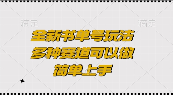 全新书单号玩法，多种赛道可以做，简单上手 - 白戈学堂-白戈学堂