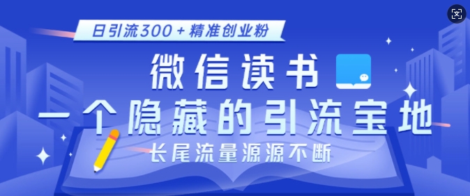 微信读书，一个隐藏的引流宝地，不为人知的小众打法，日引流300+精准创业粉，长尾流量源源不断 - 白戈学堂-白戈学堂