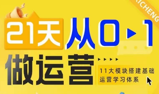 21天从0-1做运营，11大维度搭建基础运营学习体系 - 白戈学堂-白戈学堂