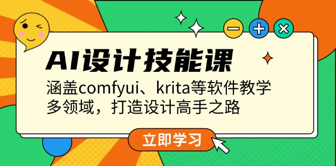 （13808期）AI设计技能课，涵盖comfyui、krita等软件教学，多领域，打造设计高手之路 - 白戈学堂-白戈学堂