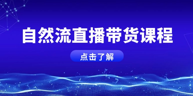 （13809期）自然流直播带货课程，结合微付费起号，打造运营主播，提升个人能力 - 白戈学堂-白戈学堂