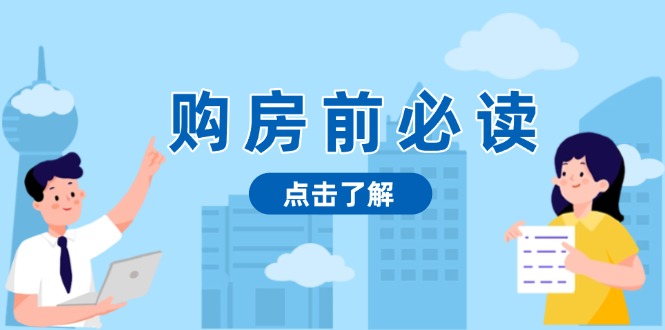 （13634期）购房前必读，本文揭秘房产市场深浅，助你明智决策，稳妥赚钱两不误 - 白戈学堂-白戈学堂