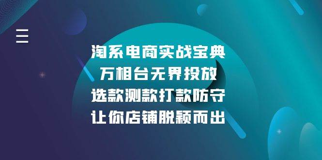 淘系电商实战宝典：万相台无界投放，选款测款打款防守，让你店铺脱颖而出 - 白戈学堂-白戈学堂