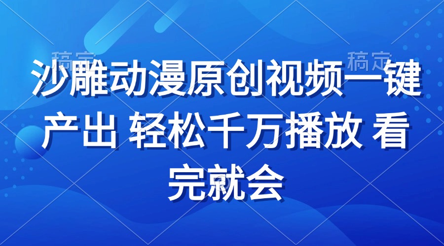 （13619期）沙雕动画视频一键产出 轻松千万播放 看完就会 - 白戈学堂-白戈学堂