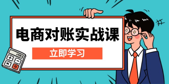 （13573期）电商 对账实战课：详解Excel对账模板搭建，包含报表讲解，核算方法 - 白戈学堂-白戈学堂