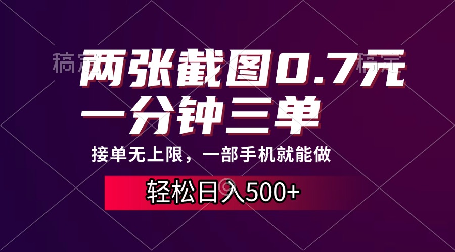 （13626期）两张截图0.7元，一分钟三单，接单无上限，一部手机就能做，一天500+ - 白戈学堂-白戈学堂