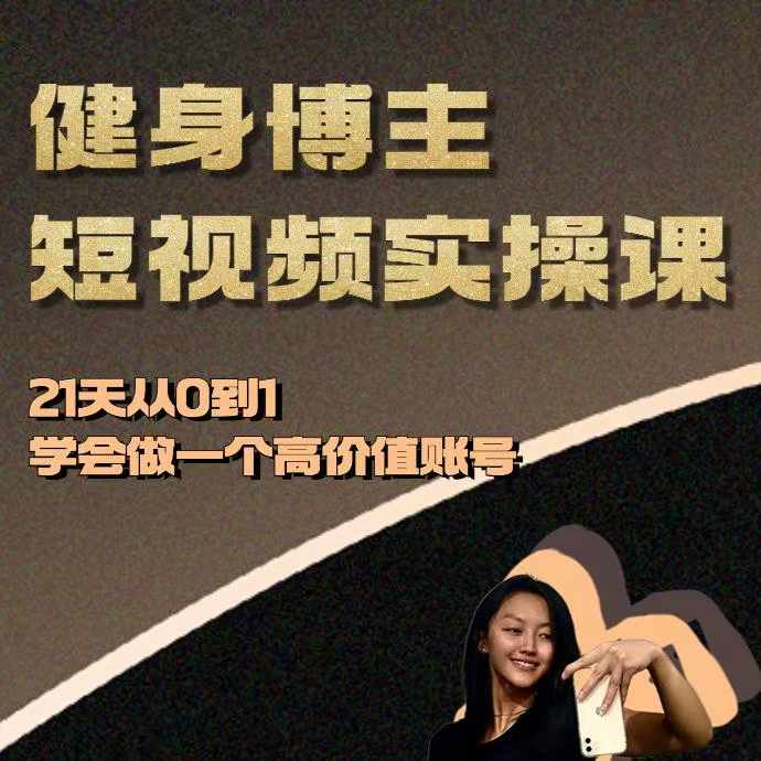 健身博主短视频实操课——21天从0到1学会做一个高价值账号 - 白戈学堂-白戈学堂