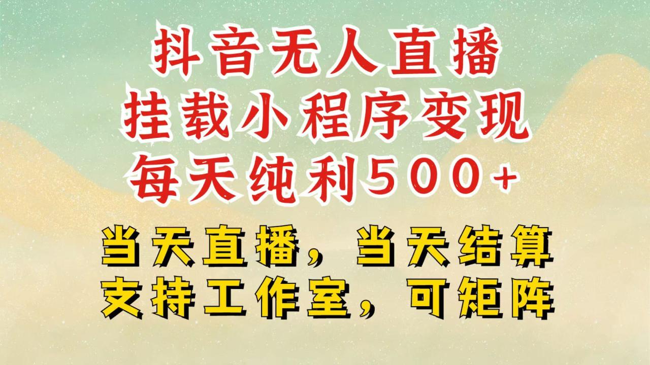 抖音无人挂机项目，轻松日入500+,挂载小程序玩法，不违规不封号，有号的一定挂起来 - 白戈学堂-白戈学堂