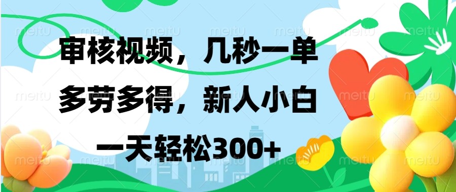 审核视频，几秒一单，多劳多得，新人小白一天轻松300+-白戈学堂