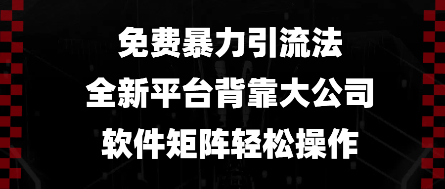 （13745期）免费暴力引流法，全新平台，背靠大公司，软件矩阵轻松操作 - 白戈学堂-白戈学堂