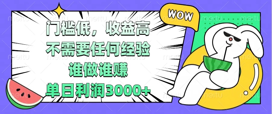 （13651期） 门槛低，收益高，不需要任何经验，谁做谁赚，单日利润3000+ - 白戈学堂-白戈学堂