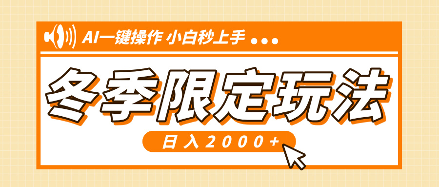 （13738期）小红书冬季限定最新玩法，AI一键操作，引爆流量，小白秒上手，日入2000+ - 白戈学堂-白戈学堂