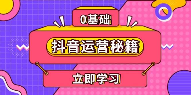 抖音运营秘籍，内容定位，打造个人IP，提升变现能力, 助力账号成长 - 白戈学堂-白戈学堂