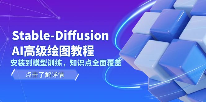 （13843期）Stable-Diffusion AI高级绘图教程，安装到模型训练，知识点全面覆盖-白戈学堂