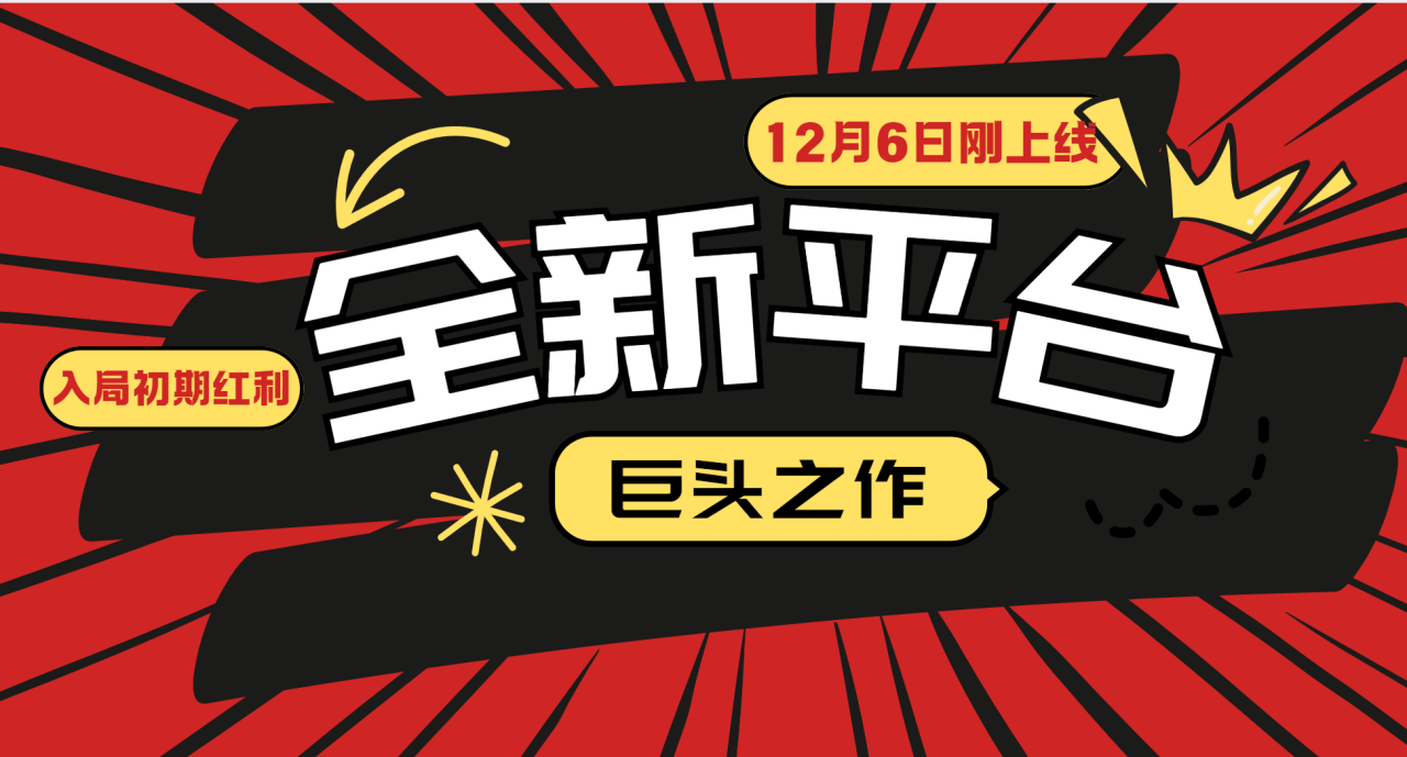 又一个全新平台巨头之作，12月6日刚上线，小白入局初期红利的关键，想吃初期红利的 - 白戈学堂-白戈学堂