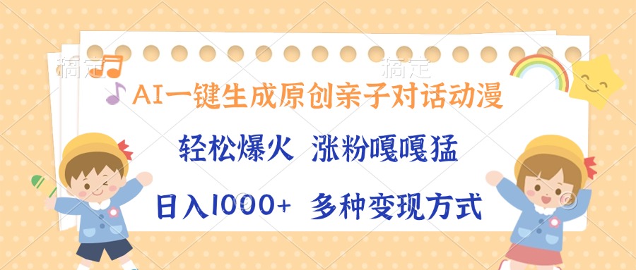 （13705期）AI一键生成原创亲子对话动漫，单条视频播放破千万 ，日入1000+，多种变… - 白戈学堂-白戈学堂