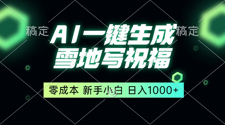 （13708期）一键生成雪地写祝福，零成本，新人小白秒上手，轻松日入1000+ - 白戈学堂-白戈学堂