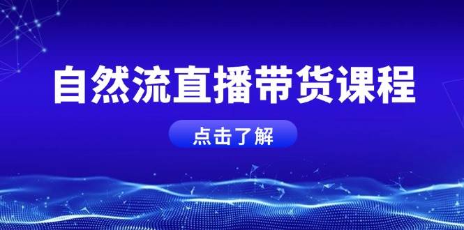 自然流直播带货课程，结合微付费起号，打造运营主播，提升个人能力 - 白戈学堂-白戈学堂