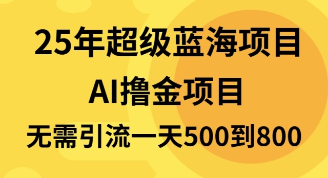 （13746期）25年超级蓝海项目一天800+，半搬砖项目，不需要引流 - 白戈学堂-白戈学堂