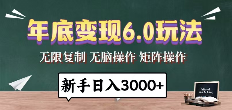 （13691期）年底变现6.0玩法，一天几分钟，日入3000+，小白无脑操作 - 白戈学堂-白戈学堂