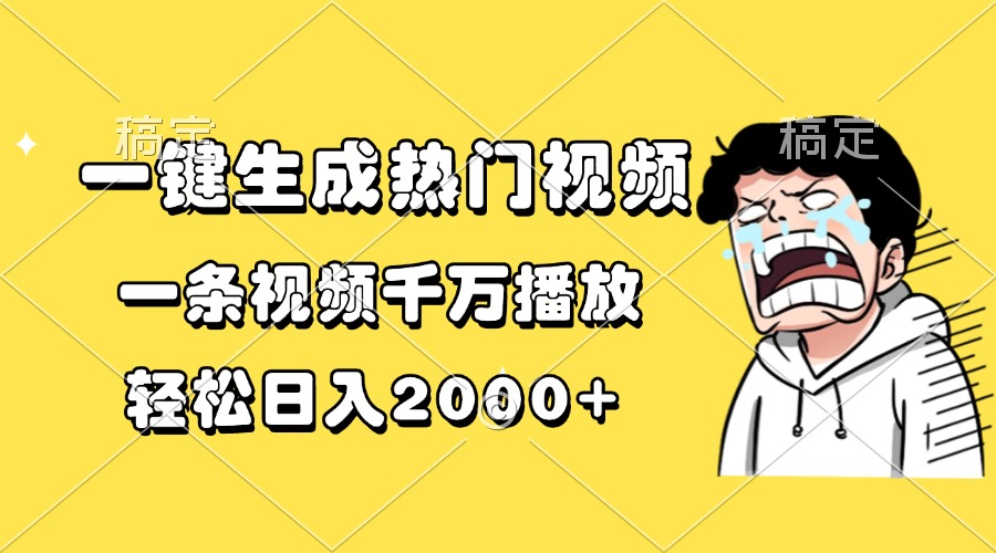 （13535期）一键生成热门视频，一条视频千万播放，轻松日入2000+ - 白戈学堂-白戈学堂